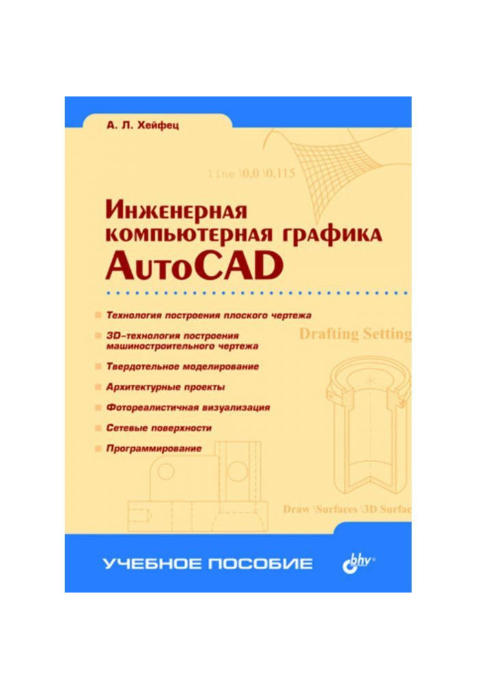 Инженерная компьютерная графика. AutoCAD