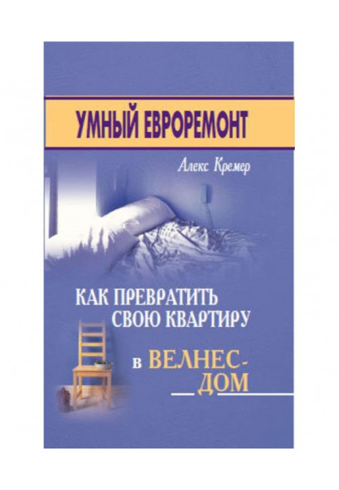 Умный евроремонт: как превратить свою квартиру в велнес-дом