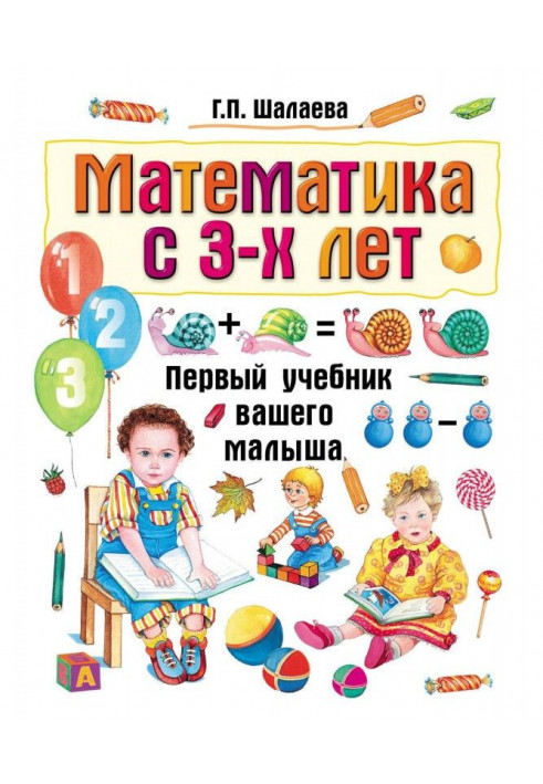 Математика с 3-х лет