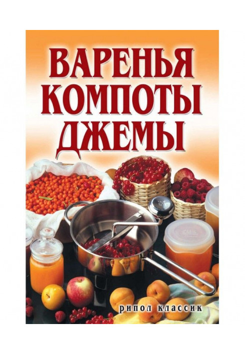 Варенья, компоты, джемы