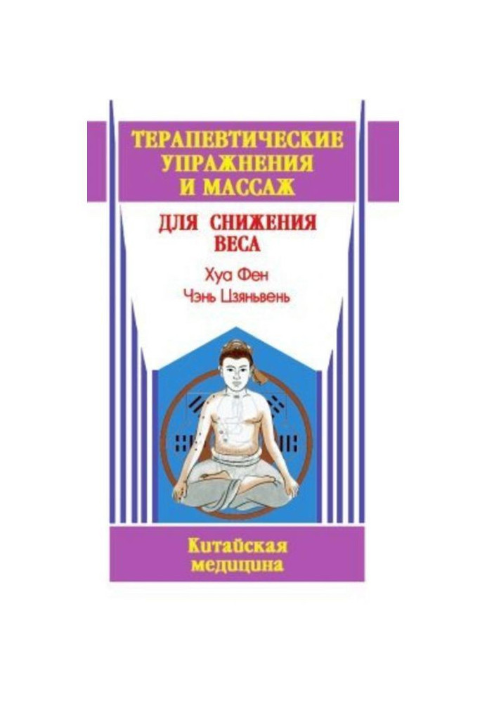 Терапевтичні вправи і масаж для зниження ваги