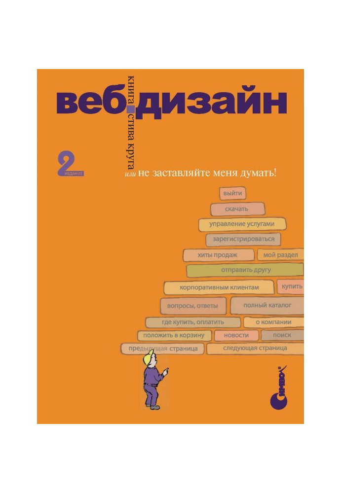 Веб-дизайн: книга Стива Круга або "Не примушуйте мене думати"!. 2-е видання