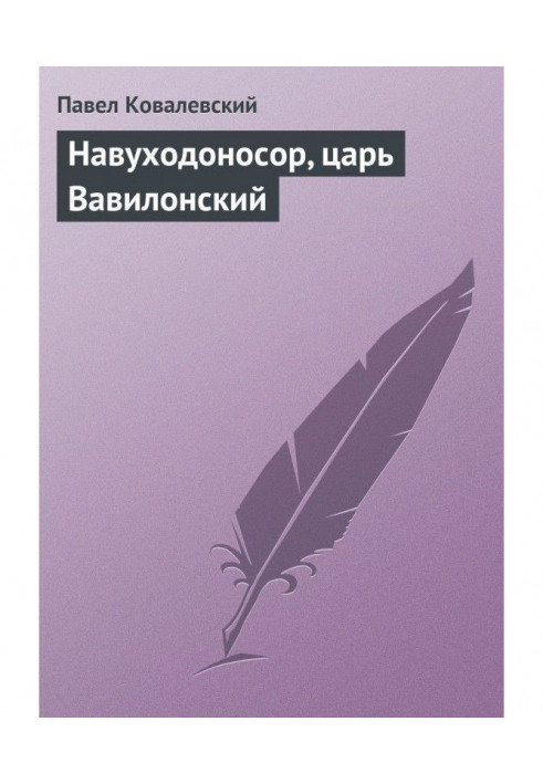 Навуходоносор, царь Вавилонский