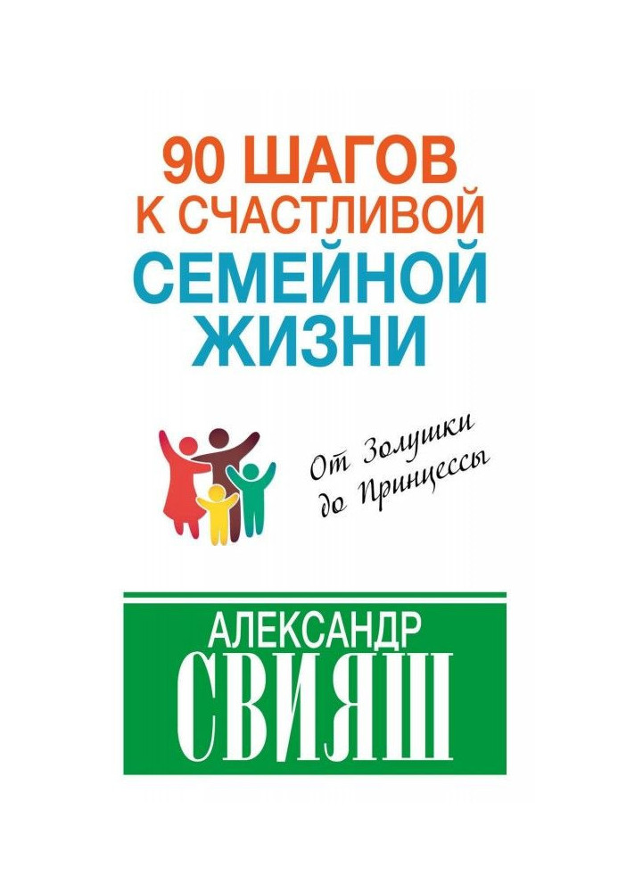 90 шагов к счастливой семейной жизни. От Золушки до Принцессы