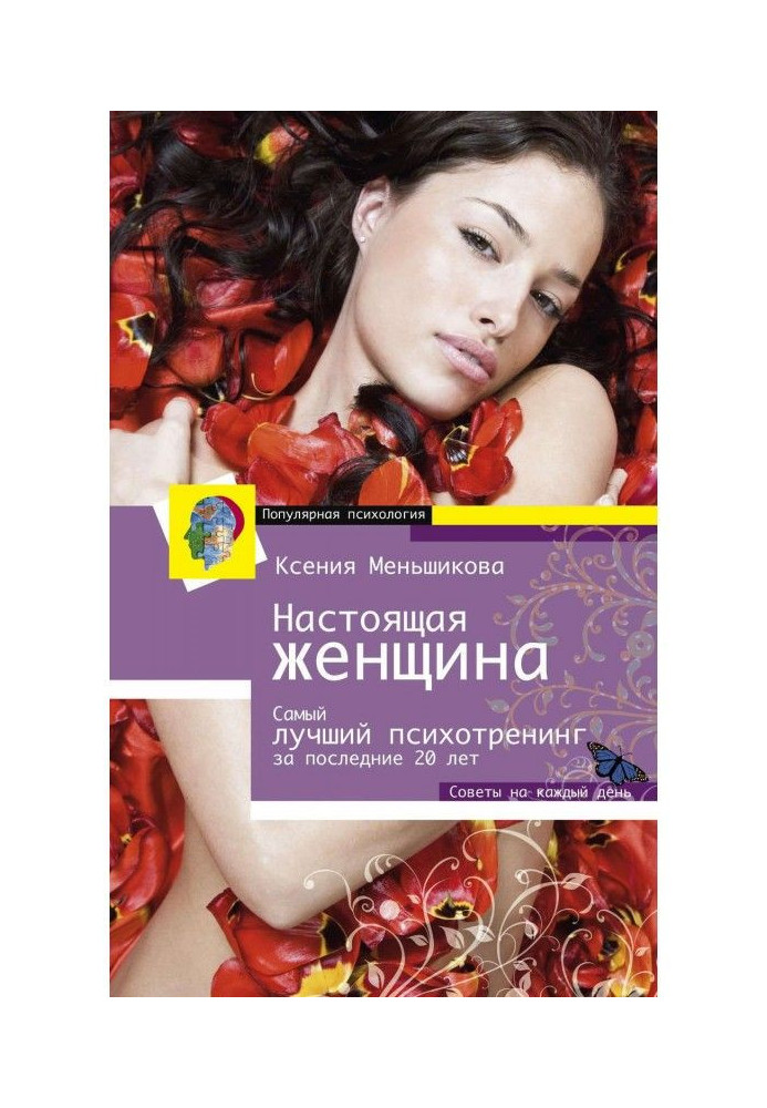 Real woman. The best психотренинг for women for the last 20