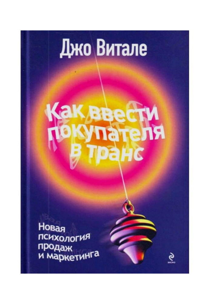 Как ввести покупателя в транс. Новая психология продаж и маркетинга