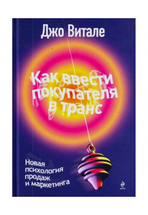 Как ввести покупателя в транс. Новая психология продаж и маркетинга