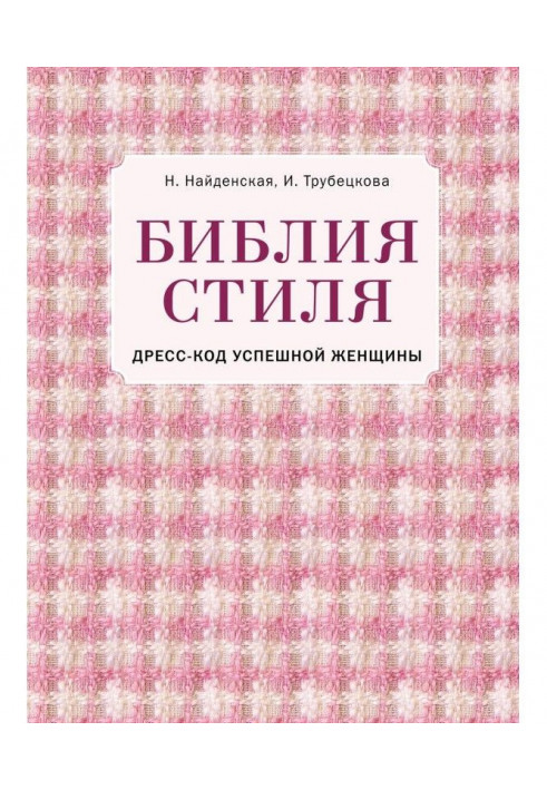 Біблія стилю. Дрес-код успішної жінки