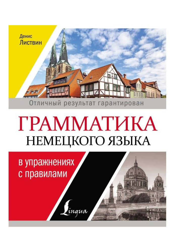 Граматика німецької мови у вправах з правилами