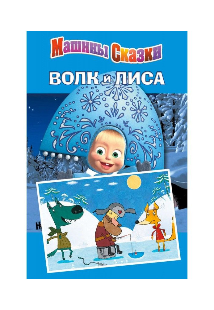 Машины сказки. Волк и лиса