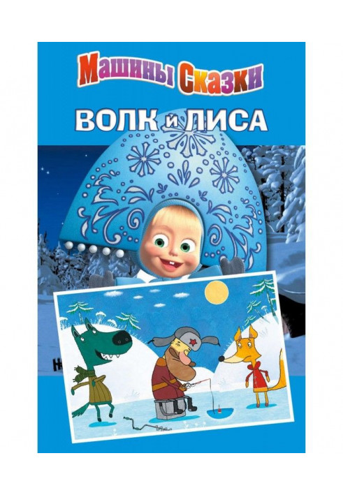 Машины сказки. Волк и лиса