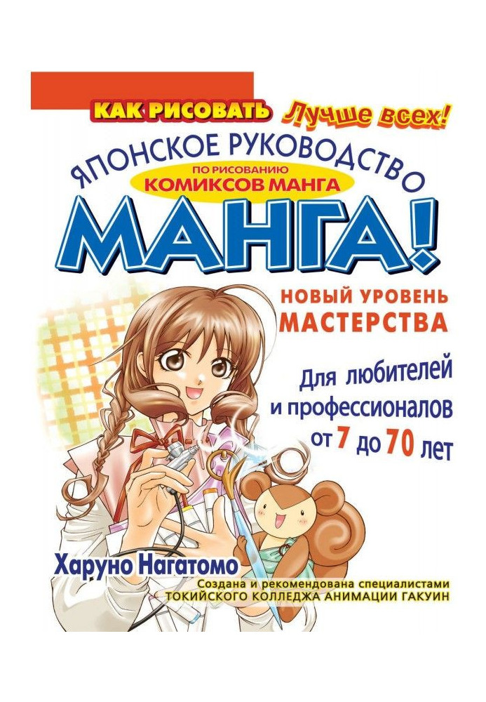 МАНГА! New level of mastery. Japanese guidance on drawing of comics of манга for amateurs and professionals...