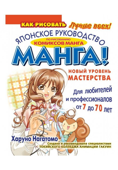 МАНГА! New level of mastery. Japanese guidance on drawing of comics of манга for amateurs and professionals...