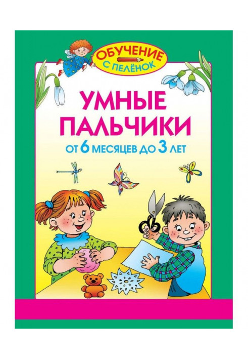 Умные пальчики. От 6 месяцев до 3 лет