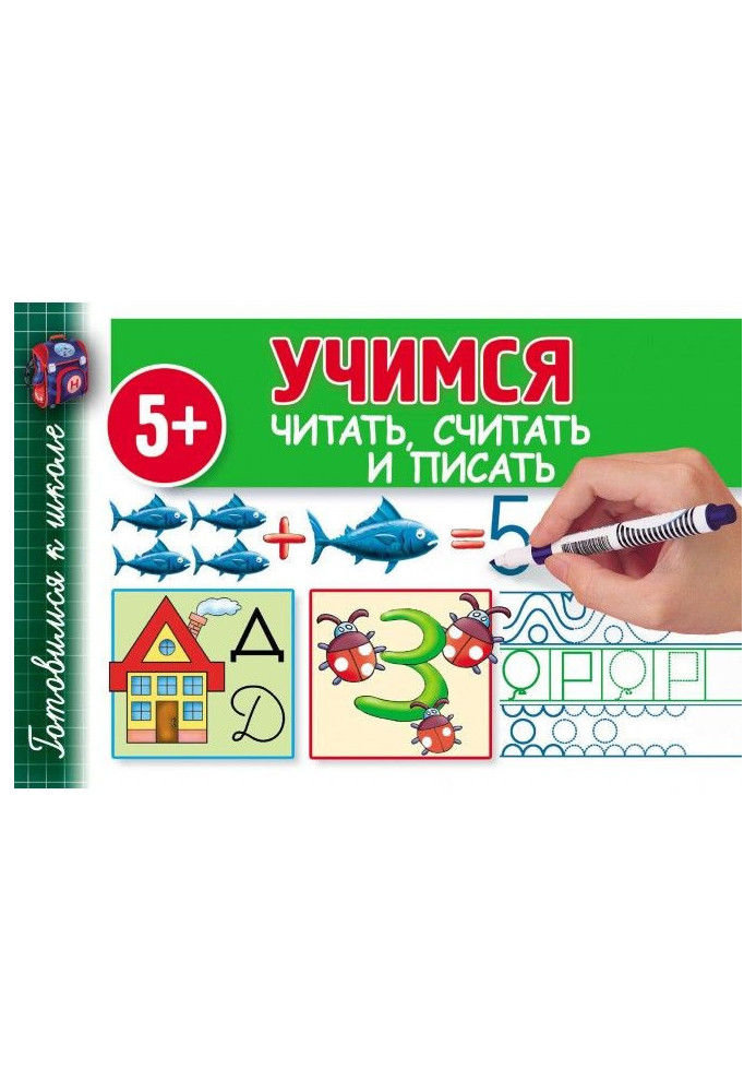 Учимся читать, считать и писать