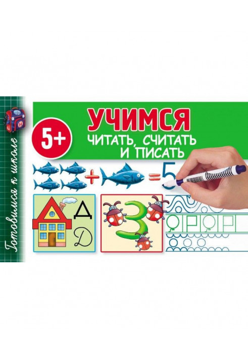 Учимся читать, считать и писать