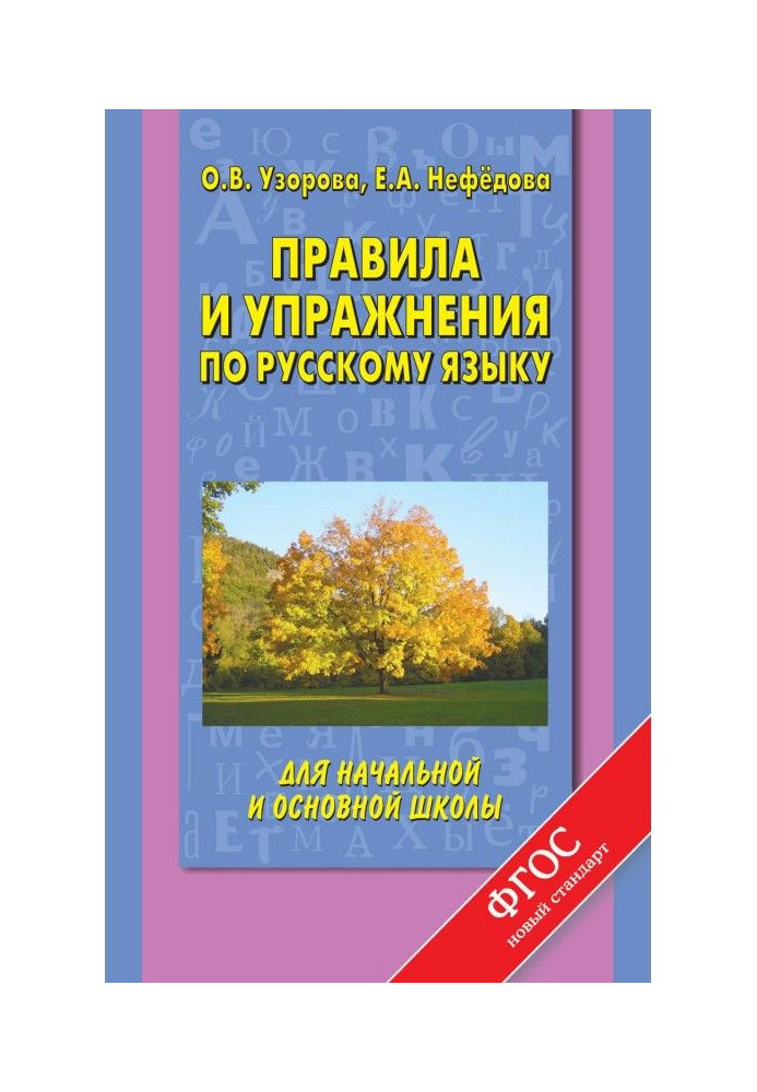 Governed and exercises on Russian for initial and basic school