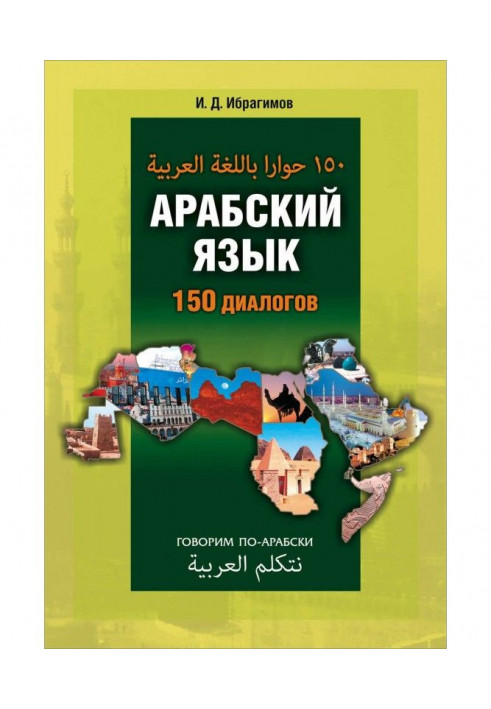 Арабский язык. 150 диалогов