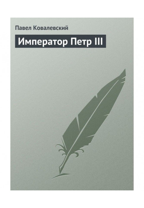 Імператор Петро III