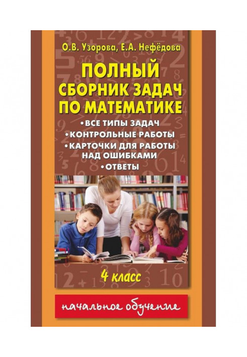 Повна збірка завдань по математиці. Усі типи завдань. Контрольні роботи. Картки для роботи над помилками. Відповіді...