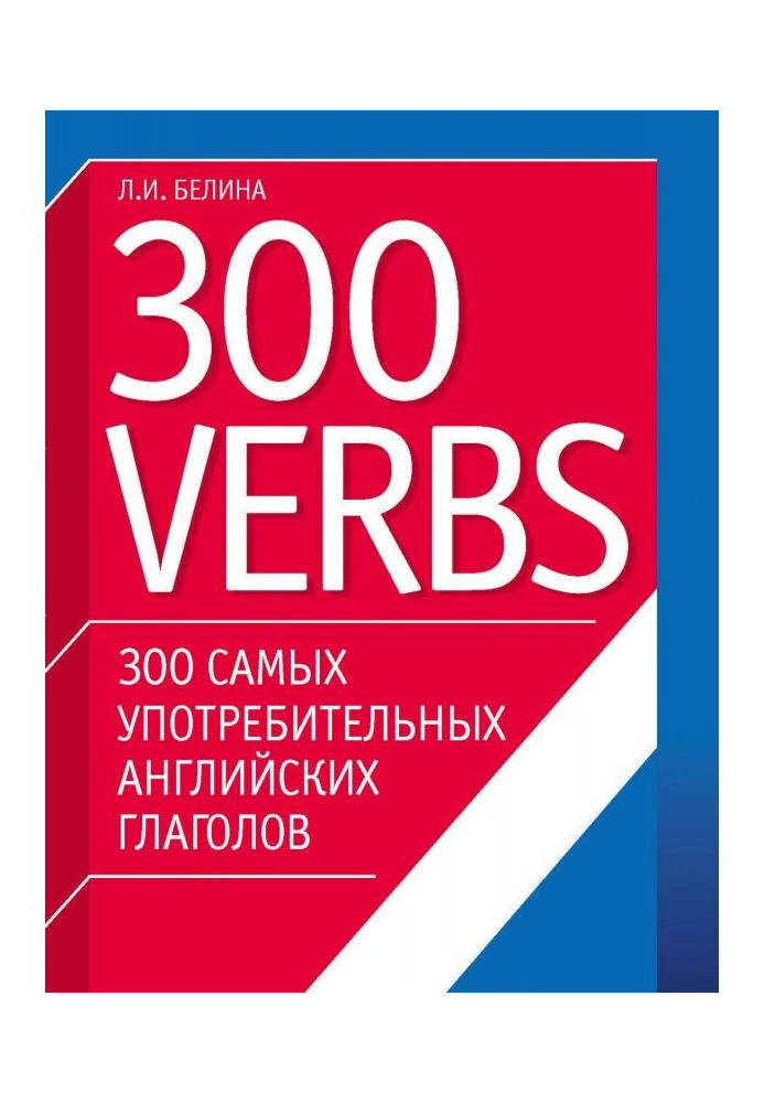 300 самих споживаних англійських дієслів. 300 verbs