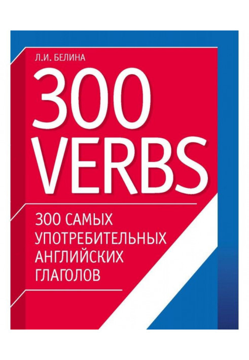 300 самых употребительных английских глаголов. 300 verbs