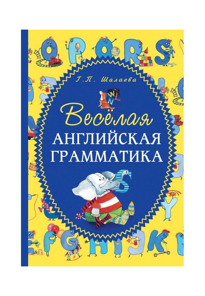 Весёлая английская грамматика