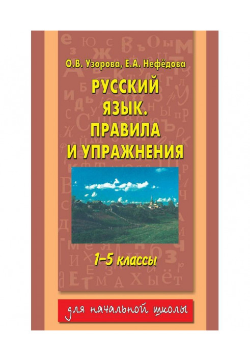 Russian. Governed exercises. 1-5 classes