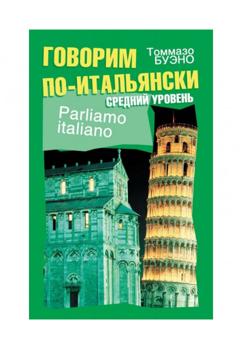 Говоримо по-італійськи. Середній рівень. Навчальний посібник