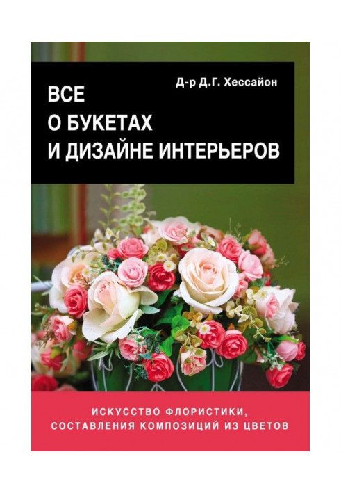 Все про букети і дизайн інтер'єрів