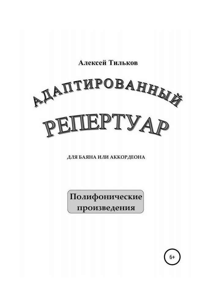 Адаптированный репертуар для баяна или аккордеона. Полифонические произведения