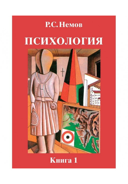 Психологія. Книга 1. Загальні основи психології