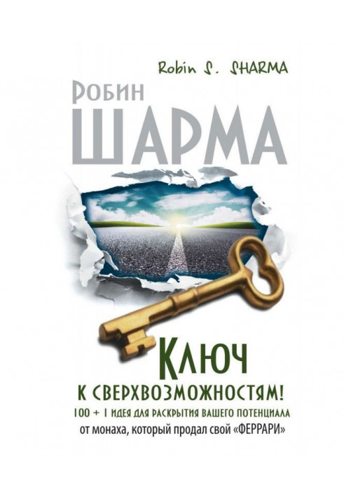 Ключ до надможливостей! 100   1 ідея для розкриття вашого потенціалу від ченця, який продав свій "феррари"