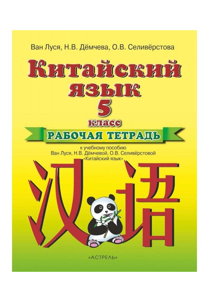 Китайский язык. Рабочая тетрадь к учебному пособию Ван Луся, Н. В. Демчевой, О. В. Селиверстовой «Китайский язык...