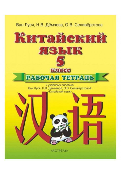 Китайский язык. Рабочая тетрадь к учебному пособию Ван Луся, Н. В. Демчевой, О. В. Селиверстовой «Китайский язык...