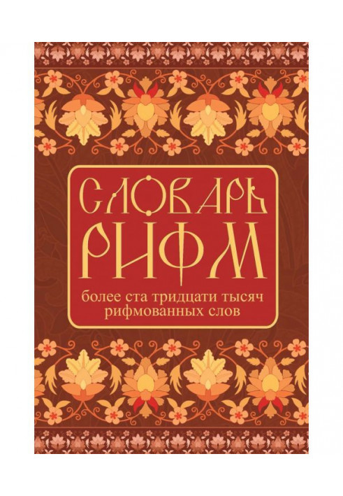 Dictionary of rhymes of Russian