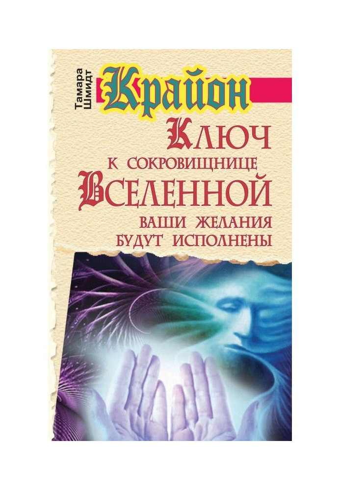 Крайон. Ключ до скарбниці Вселеної. Ваші бажання будуть виконані