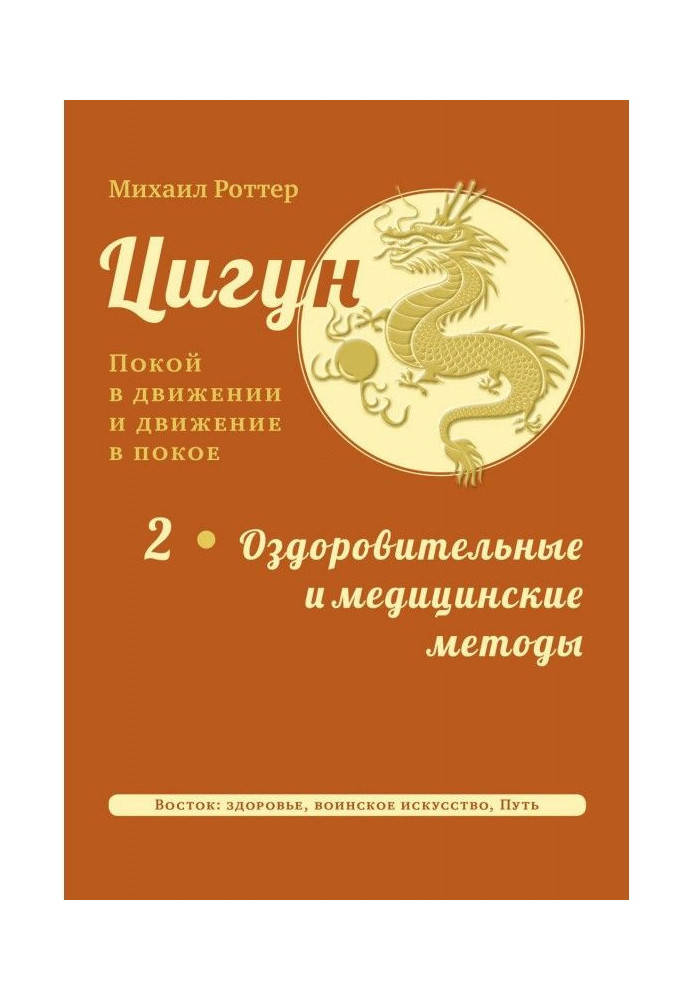 Цигун: спокій в русі і рух у спокої. Том 2