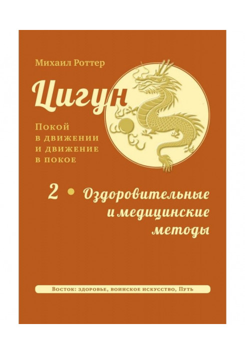 Цигун: спокій в русі і рух у спокої. Том 2