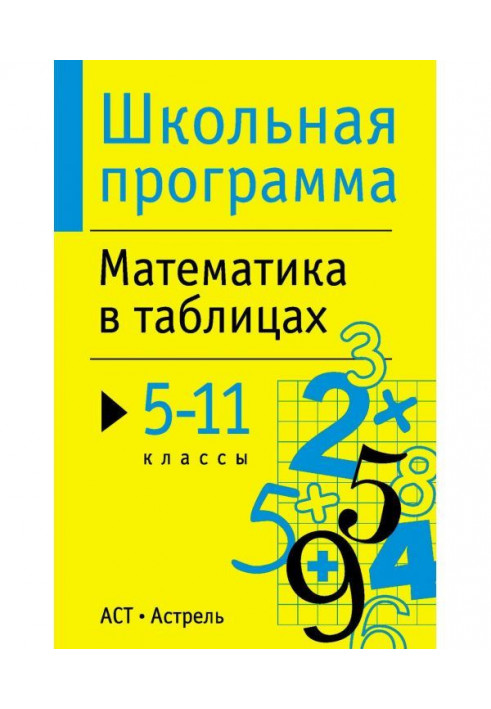 Математика в таблицях. 5-11 класів