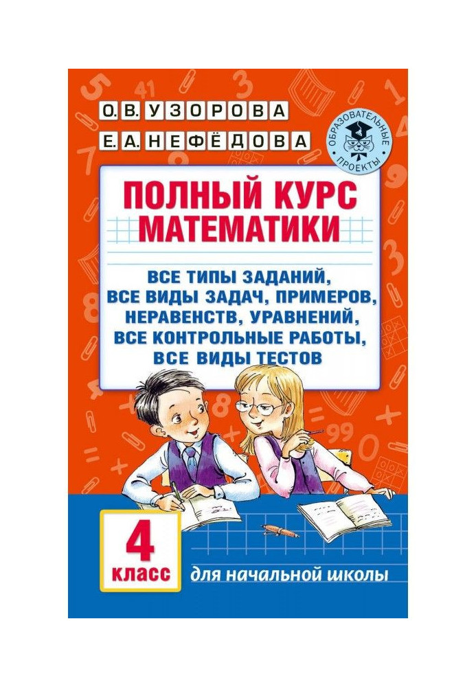 Повний курс математики. 4 клас