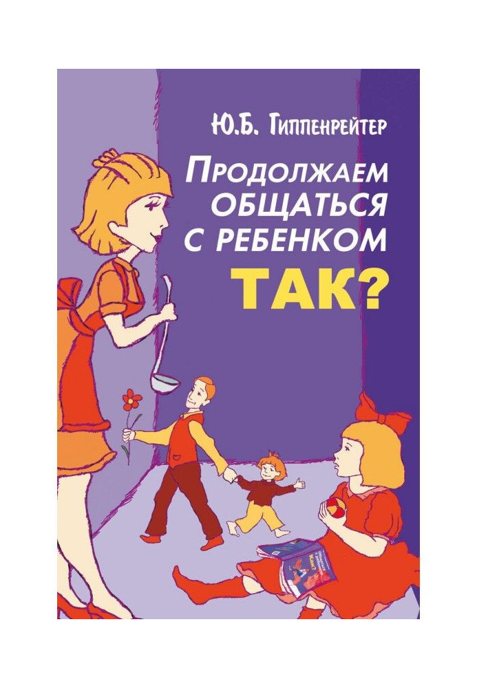 Продолжаем общаться с ребенком. Так?