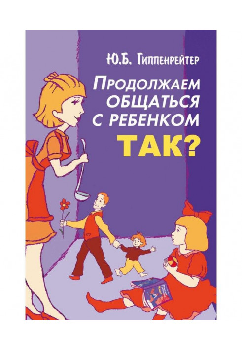 Продолжаем общаться с ребенком. Так?