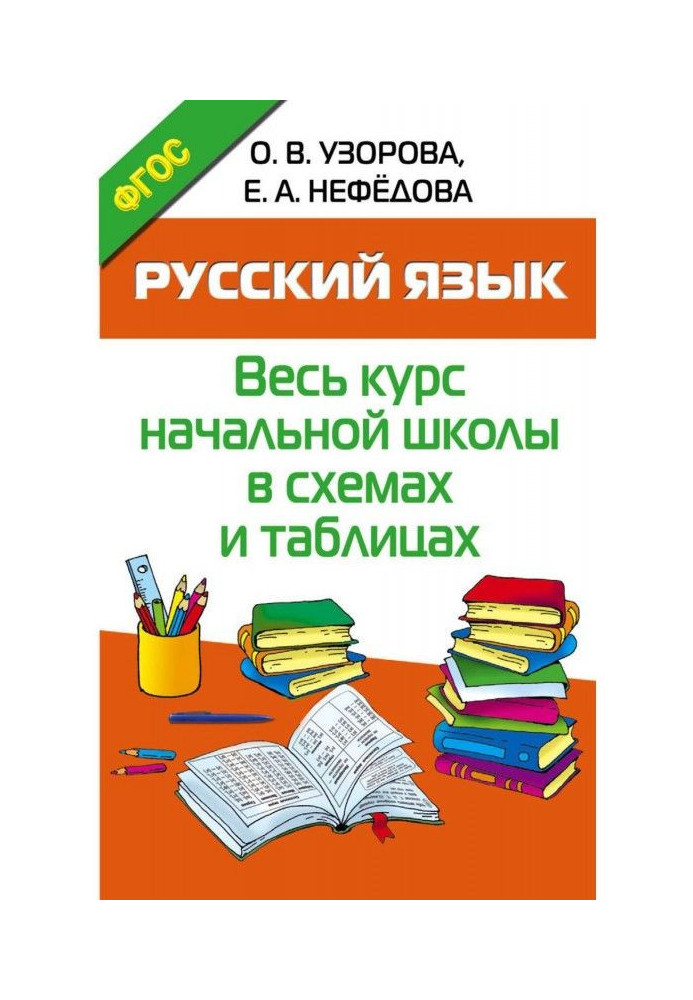 Russian. All course of initial school is in charts and tables