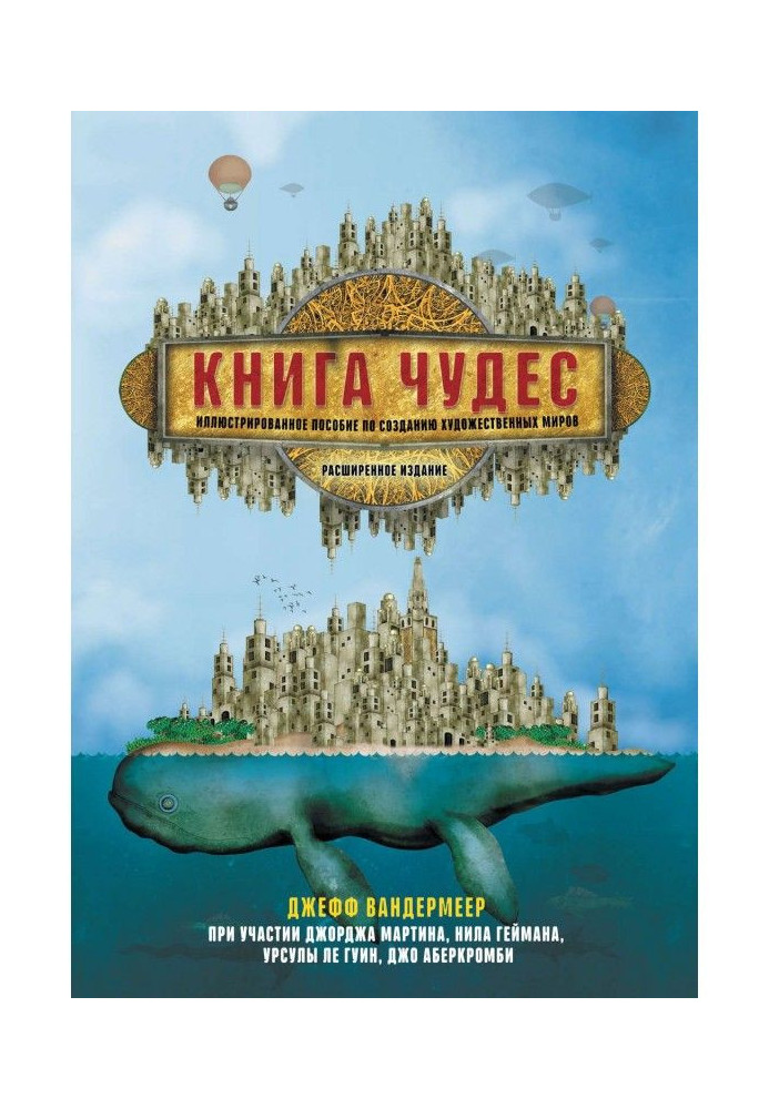 Книга чудес. Ілюстрований посібник із створення художніх світів