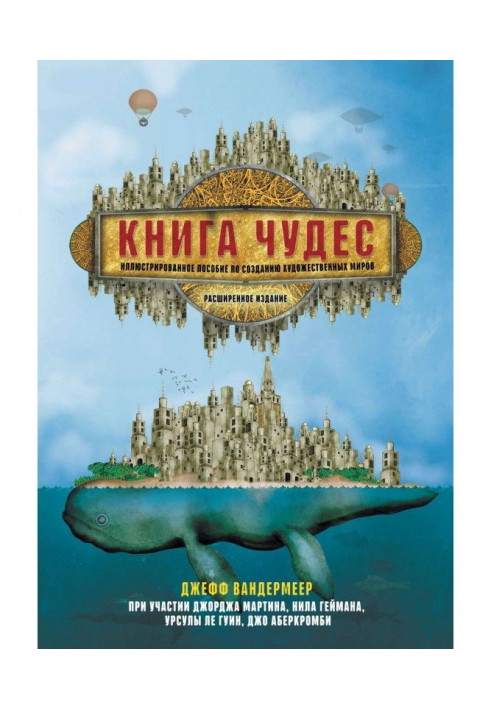 Книга чудес. Ілюстрований посібник із створення художніх світів