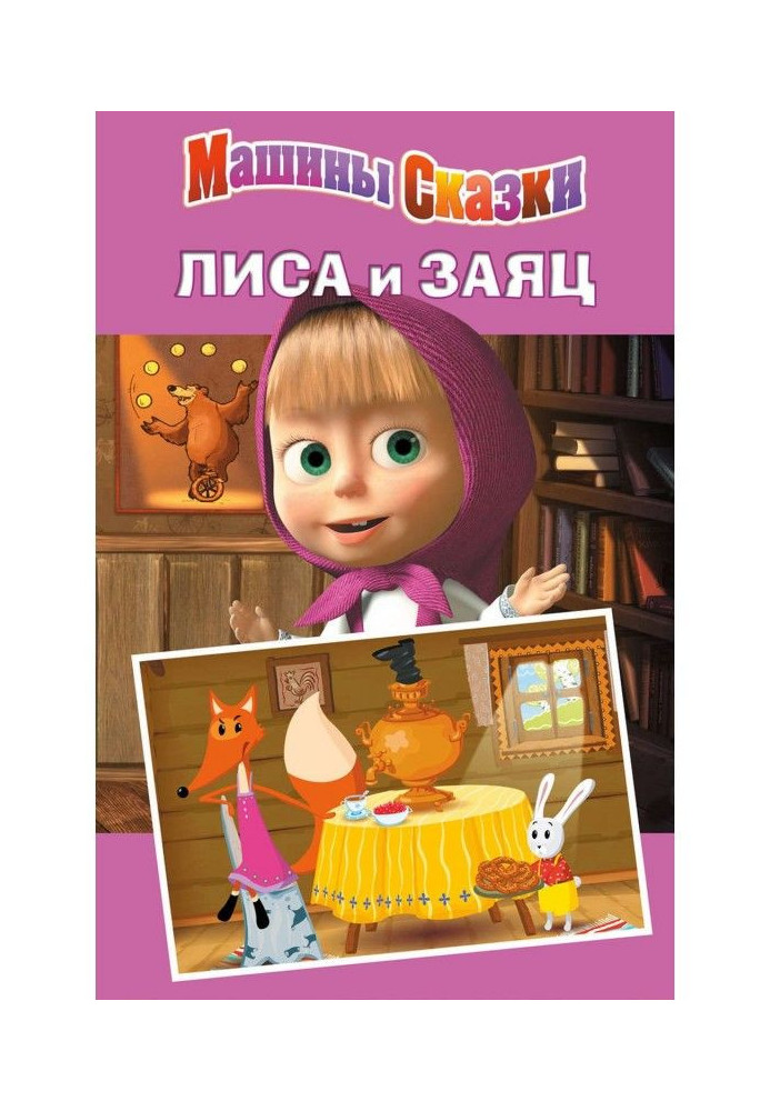 Машины сказки. Лиса и заяц