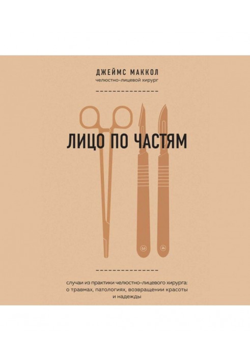 Обличчя по частинах. Випадки з практики щелепно-лицьового хірурга : про травми, патології, повернення краси і надії