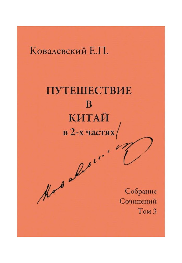 Собрание сочинений. Том 3. Путешествие в Китай в 2-х частях