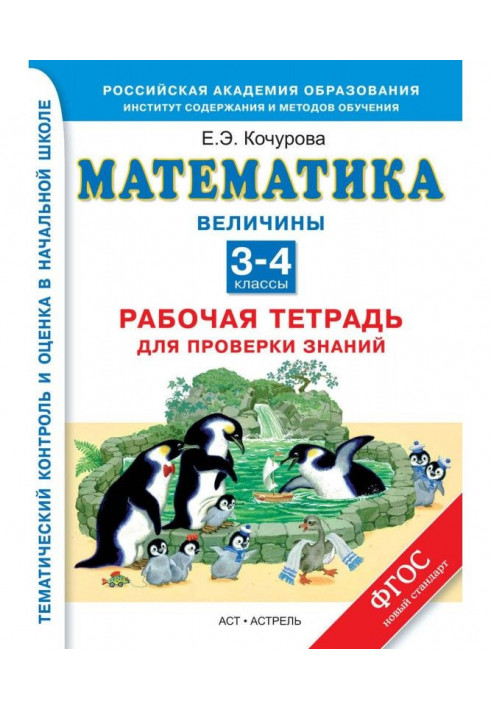 Математика. Величины. Рабочая тетрадь для проверки знаний. 3-4 классы